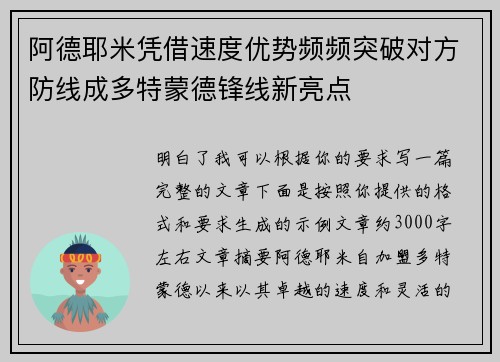 阿德耶米凭借速度优势频频突破对方防线成多特蒙德锋线新亮点