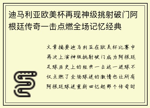 迪马利亚欧美杯再现神级挑射破门阿根廷传奇一击点燃全场记忆经典 迪马利亚欧美杯再现神级挑射破门阿根廷传奇一击点燃全场记忆经典