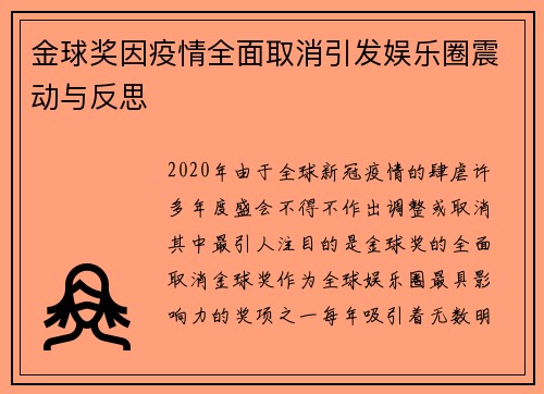 金球奖因疫情全面取消引发娱乐圈震动与反思