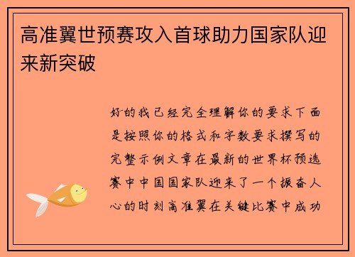 高准翼世预赛攻入首球助力国家队迎来新突破