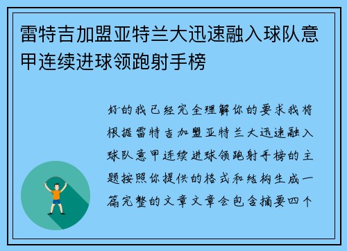 雷特吉加盟亚特兰大迅速融入球队意甲连续进球领跑射手榜