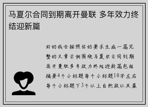 马夏尔合同到期离开曼联 多年效力终结迎新篇 马夏尔合同到期离开曼联 多年效力终结迎新篇