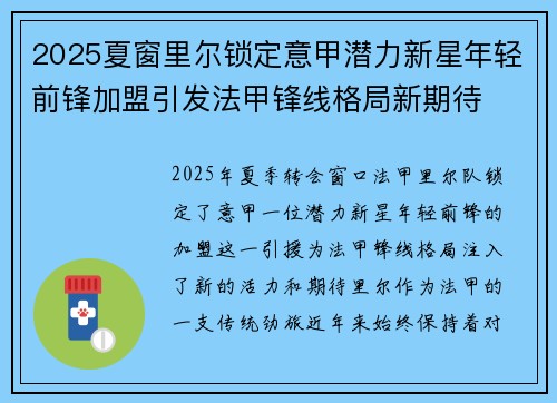 2025夏窗里尔锁定意甲潜力新星年轻前锋加盟引发法甲锋线格局新期待