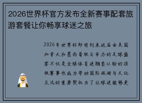 2026世界杯官方发布全新赛事配套旅游套餐让你畅享球迷之旅