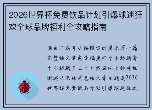 2026世界杯免费饮品计划引爆球迷狂欢全球品牌福利全攻略指南