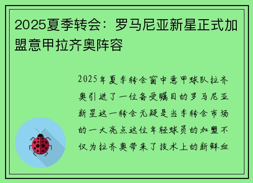 2025夏季转会：罗马尼亚新星正式加盟意甲拉齐奥阵容
