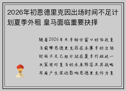 2026年初恩德里克因出场时间不足计划夏季外租 皇马面临重要抉择
