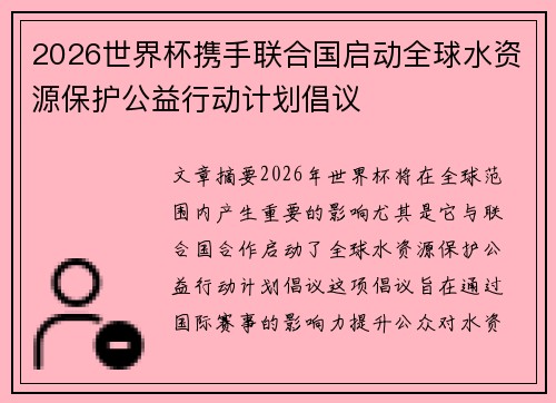 2026世界杯携手联合国启动全球水资源保护公益行动计划倡议