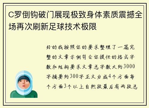 C罗倒钩破门展现极致身体素质震撼全场再次刷新足球技术极限