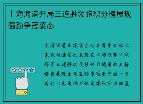 上海海港开局三连胜领跑积分榜展现强劲争冠姿态