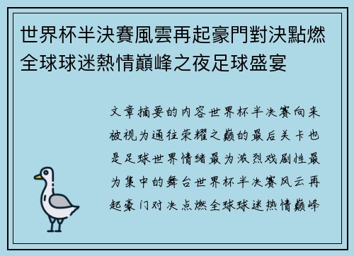 世界杯半決賽風雲再起豪門對決點燃全球球迷熱情巔峰之夜足球盛宴