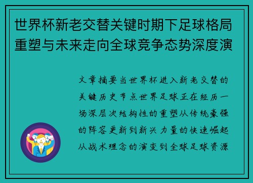 世界杯新老交替关键时期下足球格局重塑与未来走向全球竞争态势深度演变