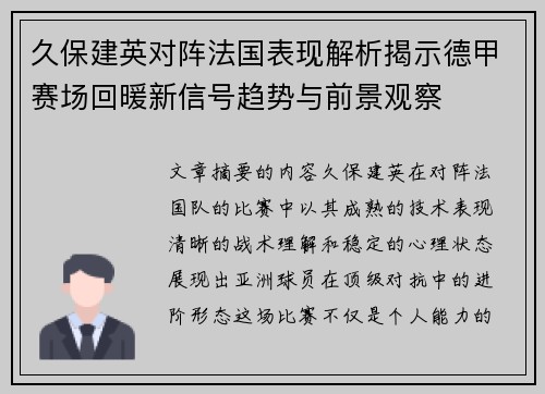 久保建英对阵法国表现解析揭示德甲赛场回暖新信号趋势与前景观察