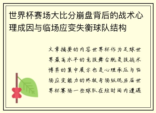 世界杯赛场大比分崩盘背后的战术心理成因与临场应变失衡球队结构