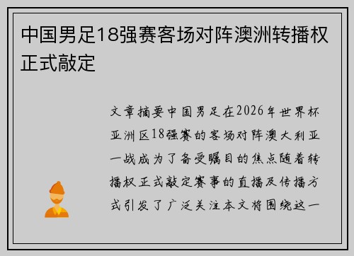 中国男足18强赛客场对阵澳洲转播权正式敲定