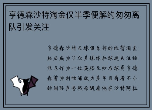 亨德森沙特淘金仅半季便解约匆匆离队引发关注