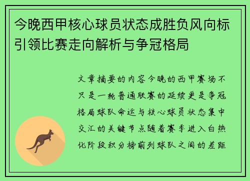 今晚西甲核心球员状态成胜负风向标引领比赛走向解析与争冠格局