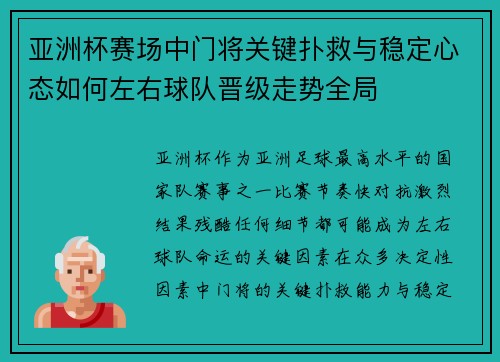亚洲杯赛场中门将关键扑救与稳定心态如何左右球队晋级走势全局