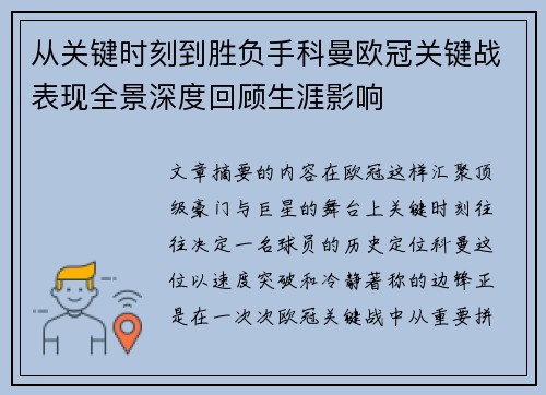 从关键时刻到胜负手科曼欧冠关键战表现全景深度回顾生涯影响