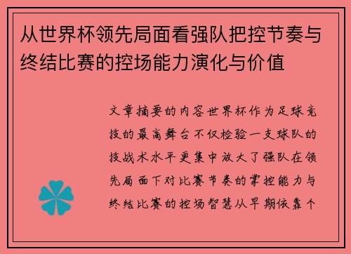 从世界杯领先局面看强队把控节奏与终结比赛的控场能力演化与价值