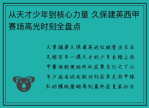 从天才少年到核心力量 久保建英西甲赛场高光时刻全盘点