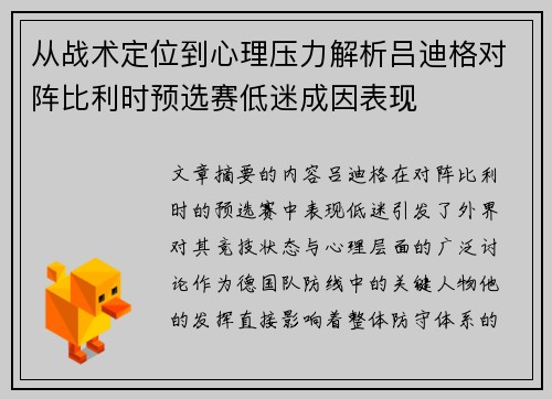 从战术定位到心理压力解析吕迪格对阵比利时预选赛低迷成因表现