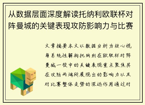 从数据层面深度解读托纳利欧联杯对阵曼城的关键表现攻防影响力与比赛走势
