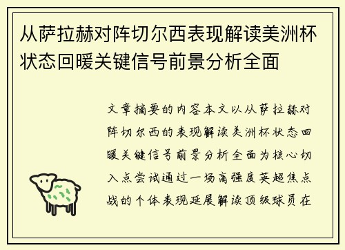 从萨拉赫对阵切尔西表现解读美洲杯状态回暖关键信号前景分析全面 从萨拉赫对阵切尔西表现解读美洲杯状态回暖关键信号前景分析全面