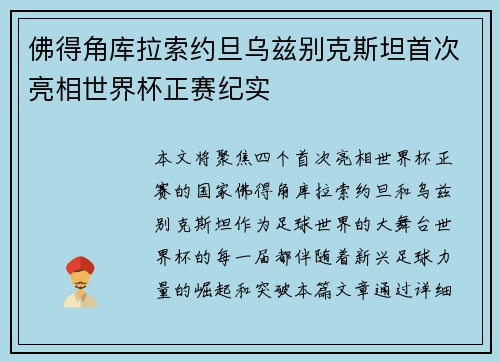 佛得角库拉索约旦乌兹别克斯坦首次亮相世界杯正赛纪实 佛得角库拉索约旦乌兹别克斯坦首次亮相世界杯正赛纪实