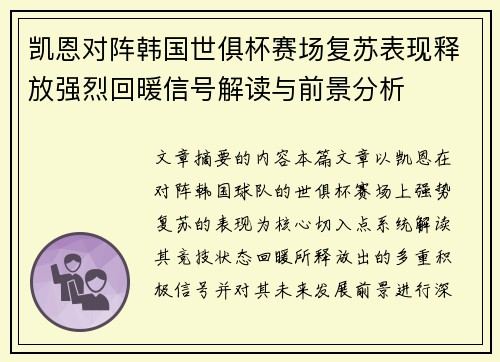 凯恩对阵韩国世俱杯赛场复苏表现释放强烈回暖信号解读与前景分析 凯恩对阵韩国世俱杯赛场复苏表现释放强烈回暖信号解读与前景分析