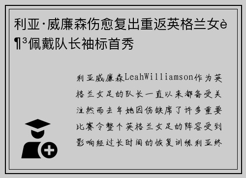 利亚·威廉森伤愈复出重返英格兰女足佩戴队长袖标首秀 利亚·威廉森伤愈复出重返英格兰女足佩戴队长袖标首秀