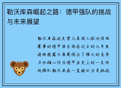 勒沃库森崛起之路:德甲强队的挑战与未来展望 勒沃库森崛起之路:德甲强队的挑战与未来展望