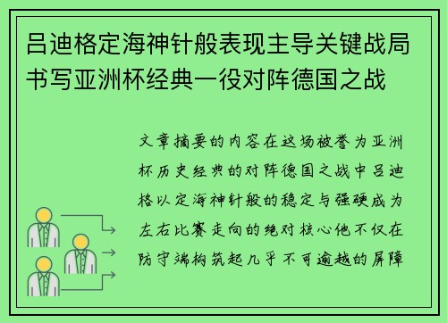 吕迪格定海神针般表现主导关键战局书写亚洲杯经典一役对阵德国之战 吕迪格定海神针般表现主导关键战局书写亚洲杯经典一役对阵德国之战