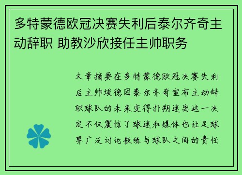 多特蒙德欧冠决赛失利后泰尔齐奇主动辞职 助教沙欣接任主帅职务 多特蒙德欧冠决赛失利后泰尔齐奇主动辞职 助教沙欣接任主帅职务