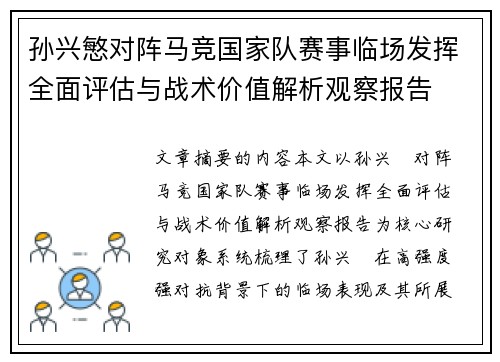 孙兴慜对阵马竞国家队赛事临场发挥全面评估与战术价值解析观察报告 孙兴慜对阵马竞国家队赛事临场发挥全面评估与战术价值解析观察报告