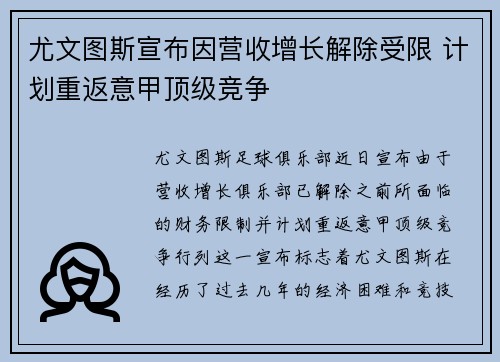 尤文图斯宣布因营收增长解除受限 计划重返意甲顶级竞争 尤文图斯宣布因营收增长解除受限 计划重返意甲顶级竞争