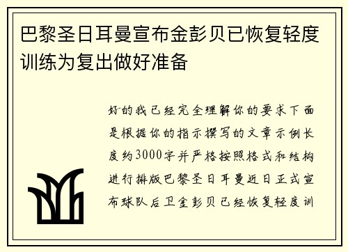 巴黎圣日耳曼宣布金彭贝已恢复轻度训练为复出做好准备 巴黎圣日耳曼宣布金彭贝已恢复轻度训练为复出做好准备