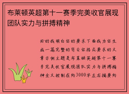 布莱顿英超第十一赛季完美收官展现团队实力与拼搏精神 布莱顿英超第十一赛季完美收官展现团队实力与拼搏精神