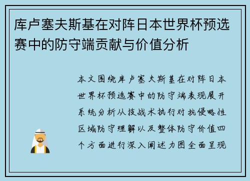 库卢塞夫斯基在对阵日本世界杯预选赛中的防守端贡献与价值分析 库卢塞夫斯基在对阵日本世界杯预选赛中的防守端贡献与价值分析