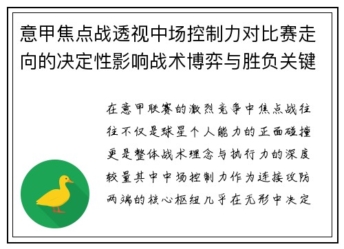 意甲焦点战透视中场控制力对比赛走向的决定性影响战术博弈与胜负关键解析 意甲焦点战透视中场控制力对比赛走向的决定性影响战术博弈与胜负关键解析