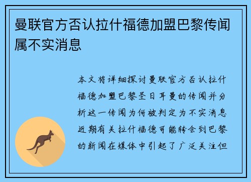 曼联官方否认拉什福德加盟巴黎传闻属不实消息 曼联官方否认拉什福德加盟巴黎传闻属不实消息