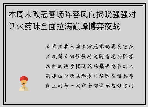本周末欧冠客场阵容风向揭晓强强对话火药味全面拉满巅峰博弈夜战 本周末欧冠客场阵容风向揭晓强强对话火药味全面拉满巅峰博弈夜战