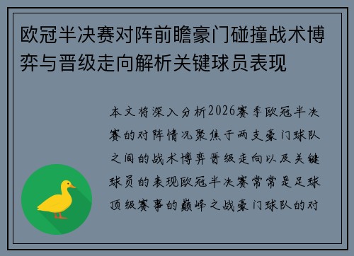欧冠半决赛对阵前瞻豪门碰撞战术博弈与晋级走向解析关键球员表现 欧冠半决赛对阵前瞻豪门碰撞战术博弈与晋级走向解析关键球员表现