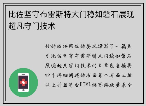 比佐坚守布雷斯特大门稳如磐石展现超凡守门技术 比佐坚守布雷斯特大门稳如磐石展现超凡守门技术