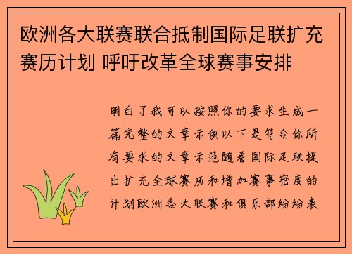 欧洲各大联赛联合抵制国际足联扩充赛历计划 呼吁改革全球赛事安排 欧洲各大联赛联合抵制国际足联扩充赛历计划 呼吁改革全球赛事安排