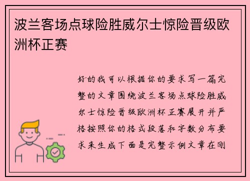 波兰客场点球险胜威尔士惊险晋级欧洲杯正赛 波兰客场点球险胜威尔士惊险晋级欧洲杯正赛