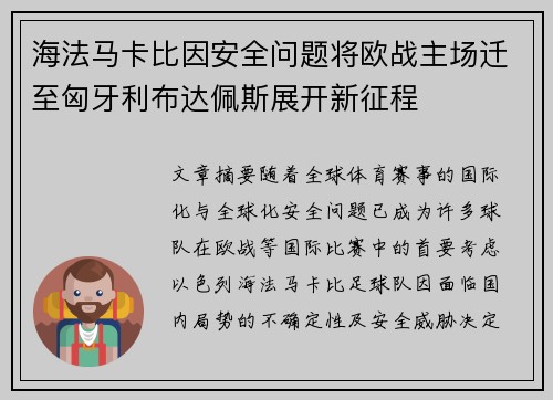 海法马卡比因安全问题将欧战主场迁至匈牙利布达佩斯展开新征程 海法马卡比因安全问题将欧战主场迁至匈牙利布达佩斯展开新征程