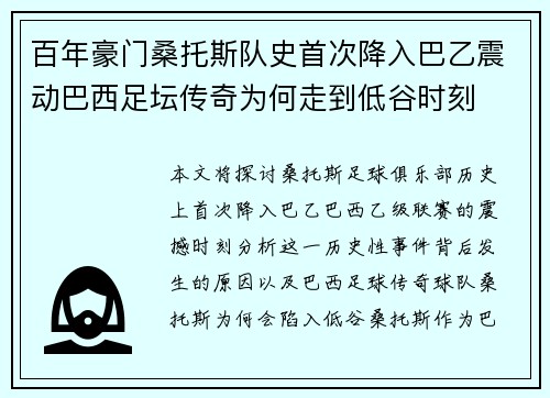 百年豪门桑托斯队史首次降入巴乙震动巴西足坛传奇为何走到低谷时刻 百年豪门桑托斯队史首次降入巴乙震动巴西足坛传奇为何走到低谷时刻