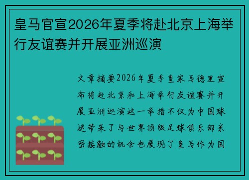 皇马官宣2026年夏季将赴北京上海举行友谊赛并开展亚洲巡演 皇马官宣2026年夏季将赴北京上海举行友谊赛并开展亚洲巡演