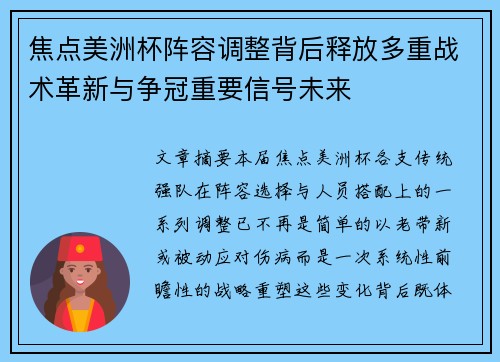 焦点美洲杯阵容调整背后释放多重战术革新与争冠重要信号未来 焦点美洲杯阵容调整背后释放多重战术革新与争冠重要信号未来